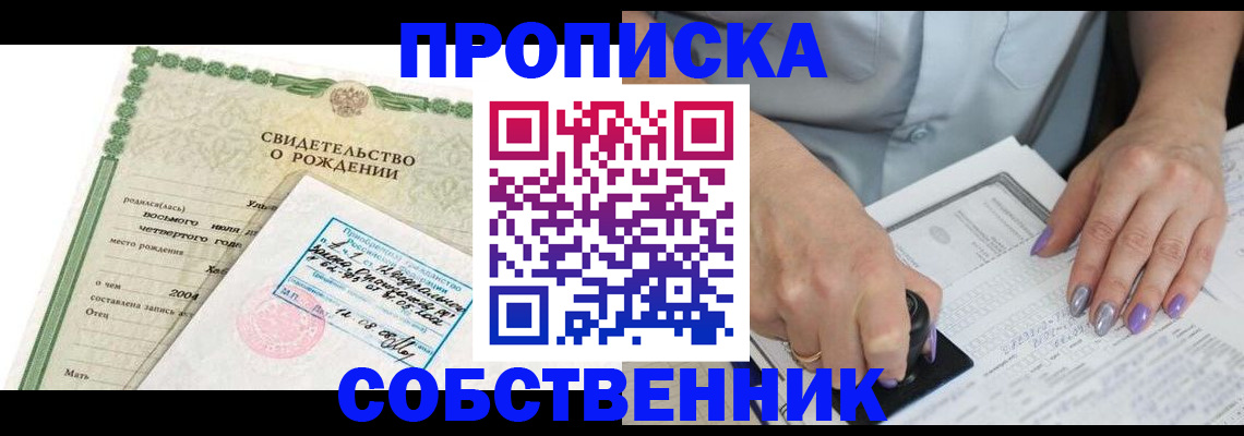 прописка от собственника в Пензенской области